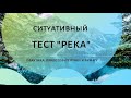 СИТУАТИВНЫЙ ТЕСТ: ПРАКТИКА