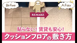 【貼らないクッションフロアシートの敷き方】賃貸でも安心リメイク／玄関を簡単にイメージチェンジ／DIY超初心者主婦でも出来た！／40代夫婦2人暮らし