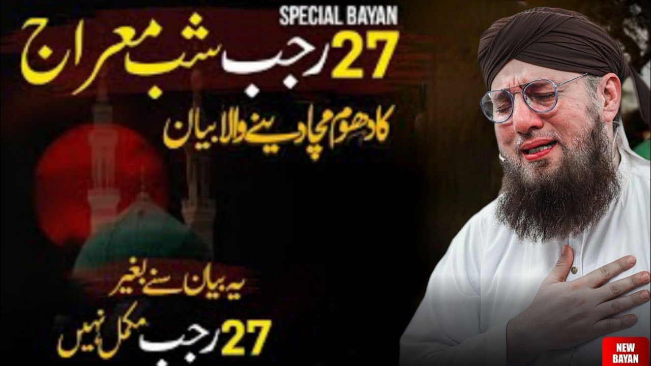 27 Rajab Shab-e-Meraj | Wo Mubarak Raat Jab Nabi ﷺ Allah Ki Bargah Mein Bulaye Gaye | Abdul Habib 
