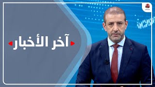 اخر الاخبار | 12 - 01 - 2022 | تقديم هشام جابر | يمن شباب