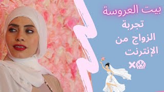 تجربة الزواج من الإنترنت افضل مواقع للزواج 😱|بيت العروسة 👰