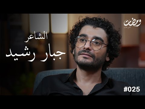 الشاعر جبار رشيد ومضات ادهم عادل 25 