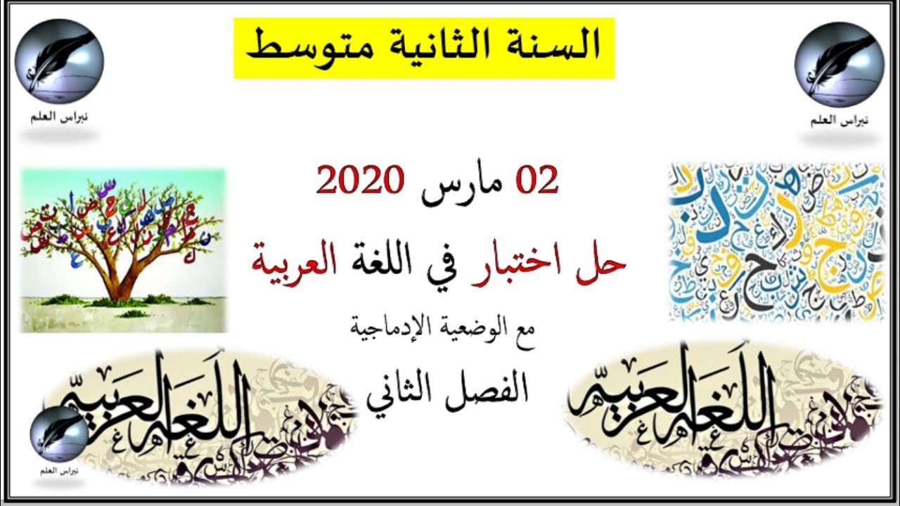 السنة الثانية متوسط: اللغة العربية