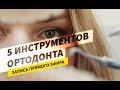 Что помимо брекетов использует врач? 5 инструментов ортодонта