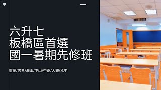 板橋顥學 暑期先修班課程介紹 #六升七先修