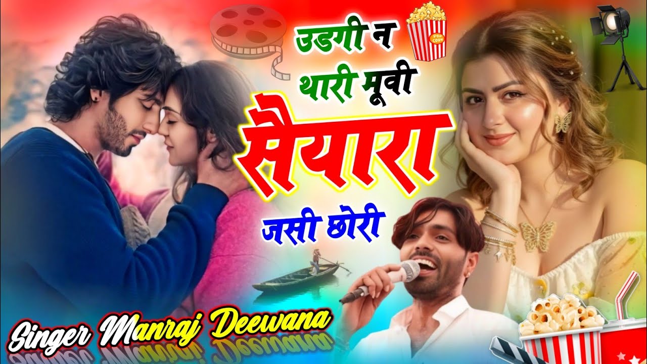 उडगी न थारी मूवी सैयारा जसी छोरी !! Udgi N Thari Movie Saiyara Jasi Chori !! Singer Manraj Deewana 