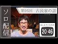 第95回_ソロ配信［古民家の話］_おしえてくろだの2046