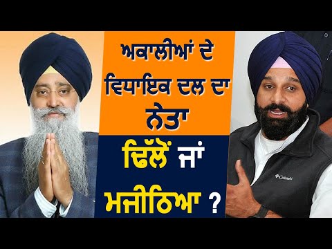 Special: Akali Dal के विधायक दल का नेता Sharanjit Dhillon या Bikram Majithia ?