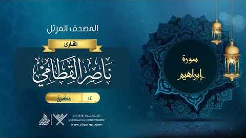 14- سورة إبراهيم الشيخ ناصر القطامي المصحف المرتل