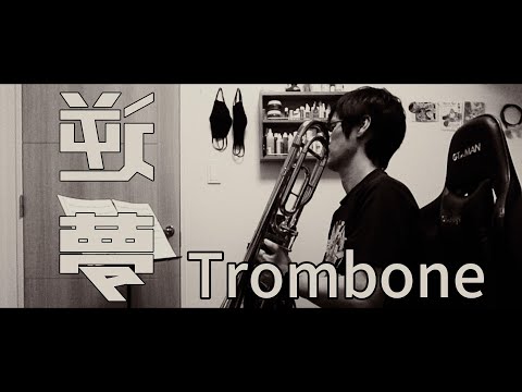 トロンボーンでKing Gnu「逆夢」を吹いてみた。