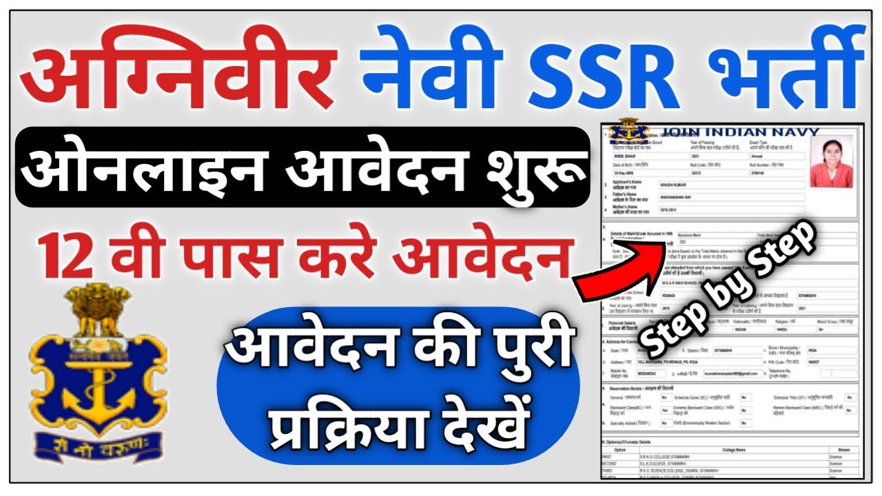 Indian Navy Agniveer SSR Online Form 2022 Kaise Bhare | Indian Navy ssr agniveer apply online 2022