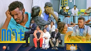 በስንቱ Besintu S2 Ep34 አቀራረቤን አትዩብኝ