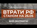 ⚡ВТРАТИ РФ СТАНОМ НА 26.05