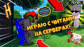 ИГРАЮ С ЧИТАМИ НА РАЗНЫХ СЕРВЕРАХ В МАЙНКРАФТЕ!