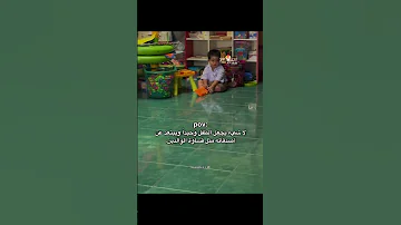 لا شيء يجعل الطفل وحيد ا ويبتعد عن أصدقائه مثل اكسبلور اقتباسات كلمات لايك حالات واتس 