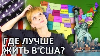 ГДЕ ЛУЧШЕ ЖИТЬ В США? ЖИЗНЬ В АМЕРИКЕ