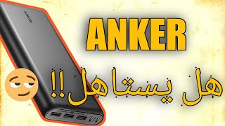 افضل باور بانك 2021  (فتح صندوق ومراجعة كاملة ) - anker review