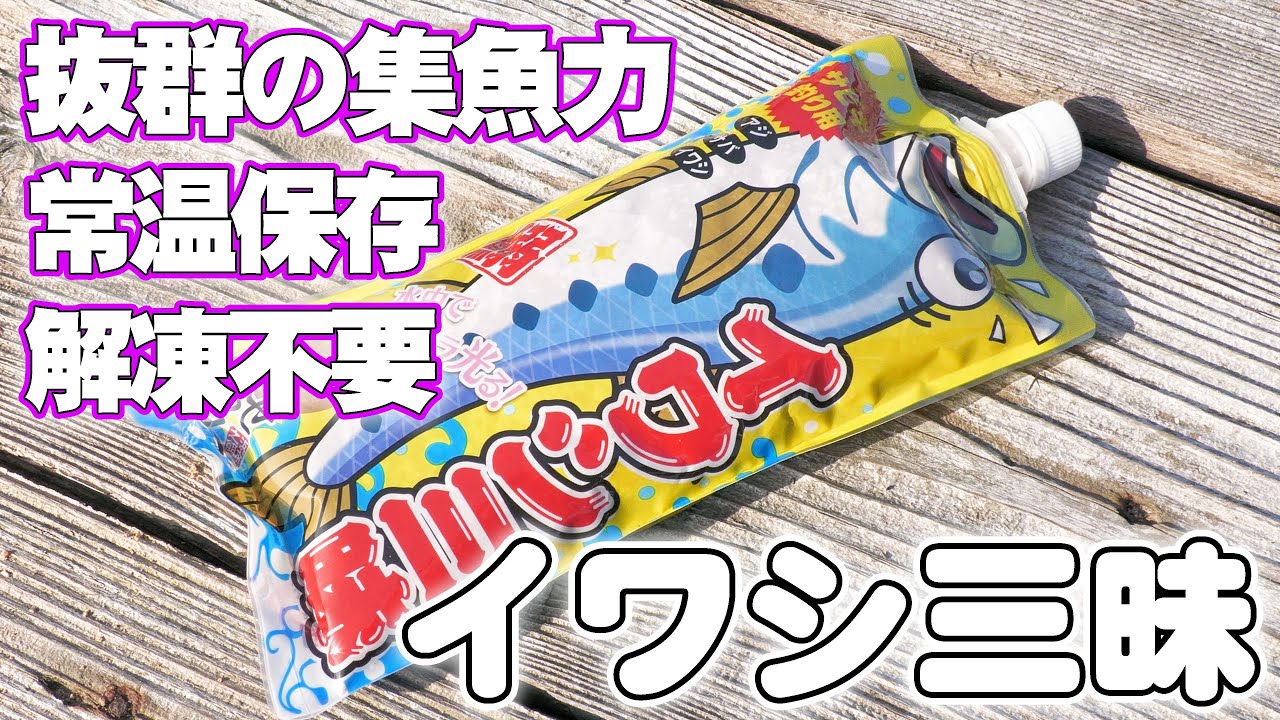 製品案内 | イワシ三昧 | 株式会社浜市 総合釣り餌メーカー 釣らせ名人