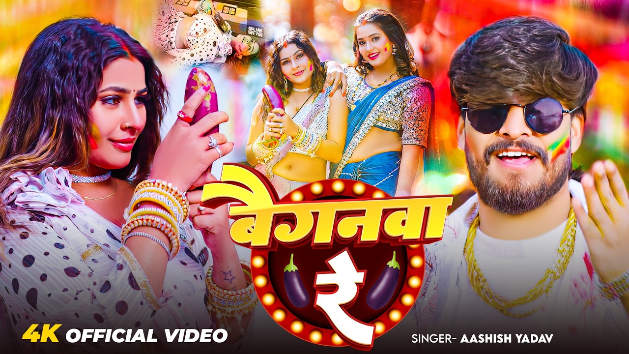 #Video - बैगनवा रे | #Aashish Yadav का एक और बबाल होली सांग | Baiganwa Re | #Magahi Holi Song 2026