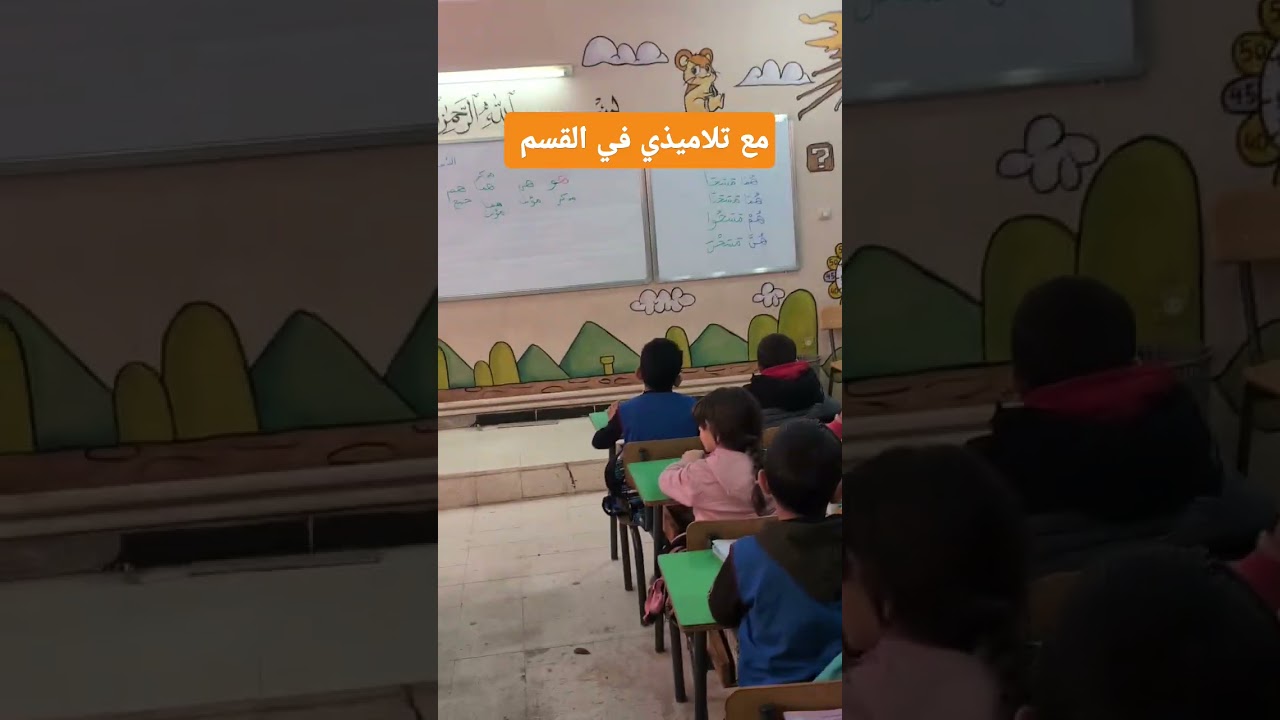مع تلاميذي في القسم