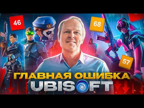 Видео: Главная ошибка Ubisoft