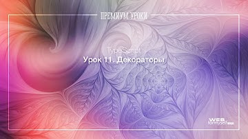 Урок 11. TypeScript (TS). Декораторы