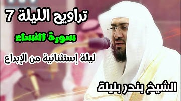 تراويح الحرم المكي الليلة 7 للشيخ بندر بليلة رمضان 1442 سورة النساء بجودة عالية