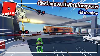 เกมขับรถไฟไทย ใน Roblox จำลองรถไฟไทยในกรุงเทพที่อยู่ระหว่างการสร้าง รอติดตามได้เลย