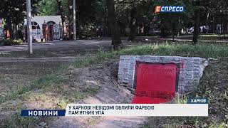 В Харькове неизвестные облили краской памятник УПА