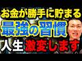 【誰も知らない】資産が爆増する成功者の法則とは?一生お金に困らなくなる習慣について徹底解説します!