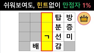 [단어퀴즈] 쉬워보여도, 힌트 전에 100점 만점자 대한민국 1% 뿐! [가로 세로 낱말 퀴즈] #1606 | 뇌건강 / 두뇌회전 / 치매테스트 / 숨은단어찾기 / 퍼즐 screenshot 4
