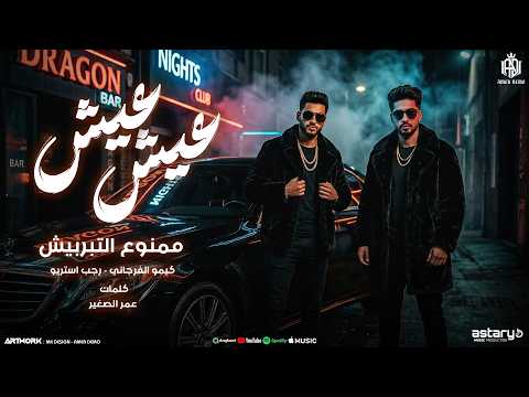 مهرجان عيش عيش يا بنيه ميحي ميحي كيمو الفرجاني رجب استريو 2026 مهرجانات بدويه جديده