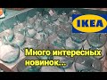 💕ИКЕА 2 февраля 2021...Интересные новинки