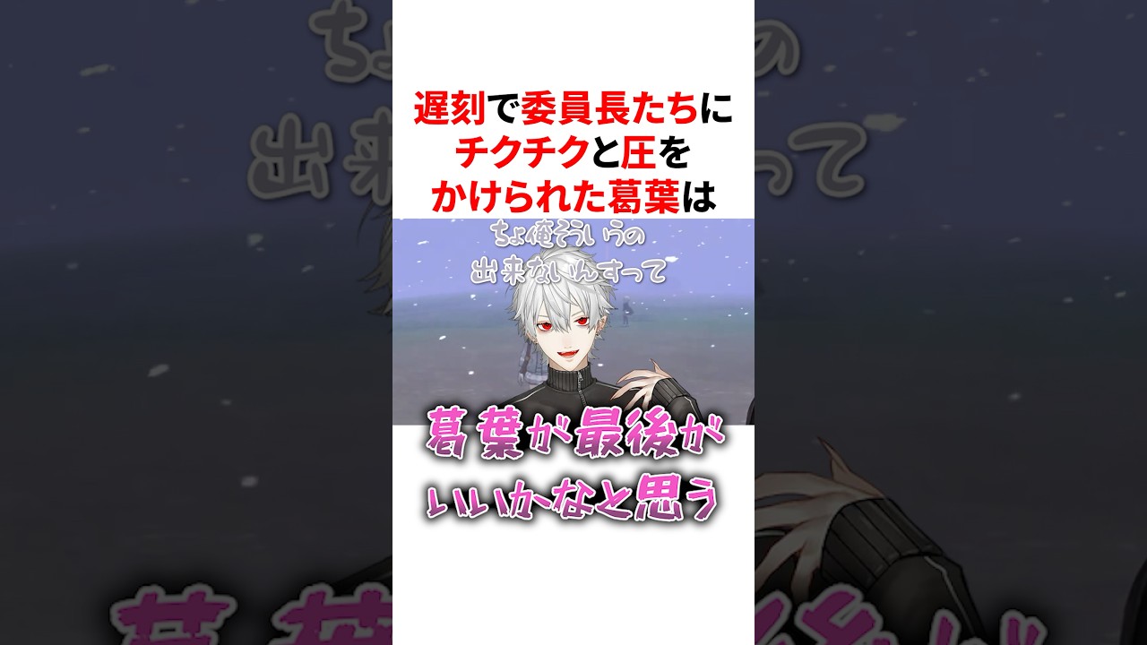 遅刻で委員長たちにチクチクと圧をかけられる葛葉　#VTuber#にじさんじ#雑学#豆知識