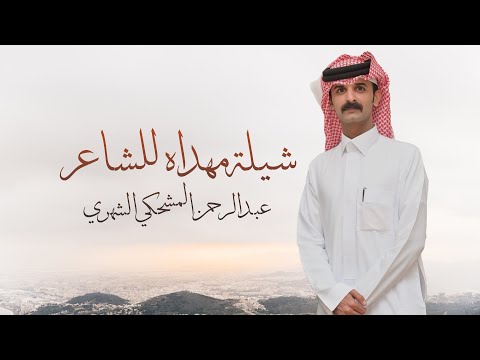 شيلة مهداه للشاعر عبدالرحمن المشحكي كلمات الشاعر احمد المعربي اداء علي صمان و عبدالرزاق عسيري