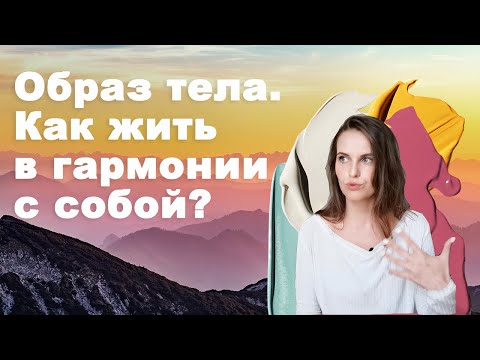 Как жить в гармонии с собой? Образ тела