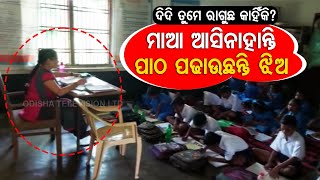 News Fuse | Headmistress replaced by daughter in Kendrapara school