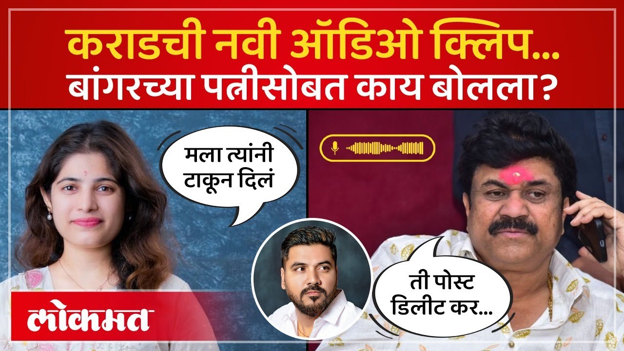 मयुरी बांगर अन् वाल्मिक कराडची क्लिप व्हायरल, दोघांमध्ये नेमकं बोलणं काय? AM4