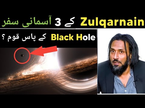 Kya Suraj keechar me duba tha ? Yajuj Majuj and Space Travel of Zulqarnain : by Sahil Adeem
