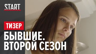 БЫВШИЕ (16+) || Бедная богатая девочка