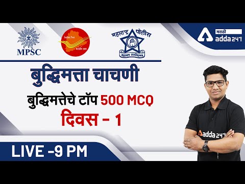 Top 500 MCQ of Reasoning (Day 1) | Reasoning in Marathi | MPSC | RRB NTPC | Police Bharti | indian P