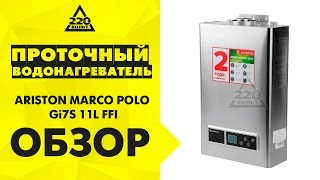 Газовый проточный водонагреватель ARISTON MARCO POLO Gi7S 11L FFI(Купить: http://goo.gl/1ksbqj Идеи и полезные советы от 220 Вольт: http://ok.ru/likevolt http://vk.com/likevolt http://twitter.com/likevolt http://facebook.com/likev..., 2015-08-06T14:03:57.000Z)