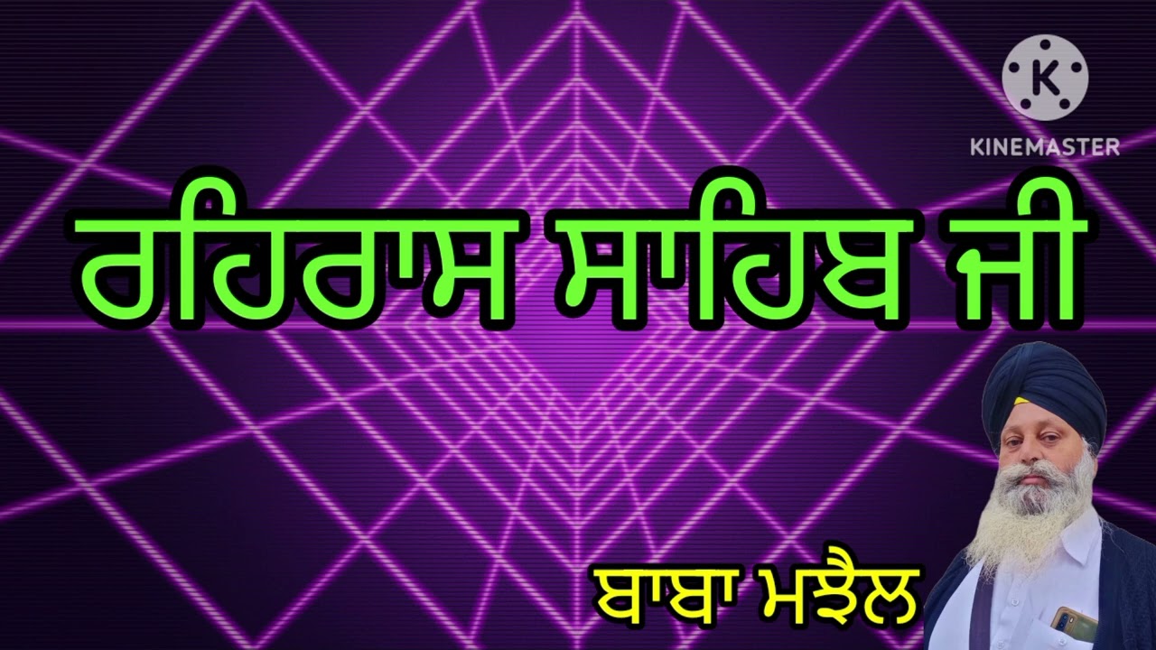 ਰਹਿਰਾਸ ਸਾਹਿਬ ਜੀ 