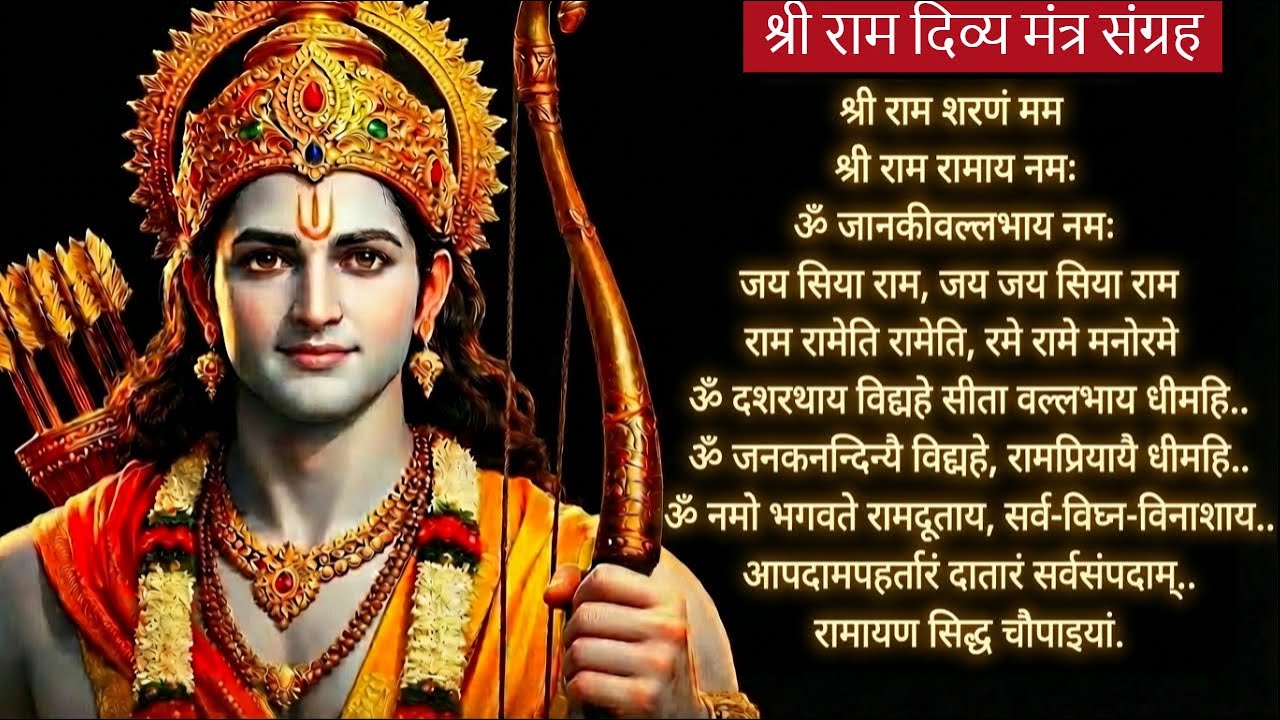 हर बाधा होगी दूर!  Shri Ram Auspicious & Powerful Mantras Bhajan for Success & Peace