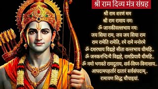 हर बाधा होगी दूर!  Shri Ram Auspicious & Powerful Mantras Bhajan for Success & Peace