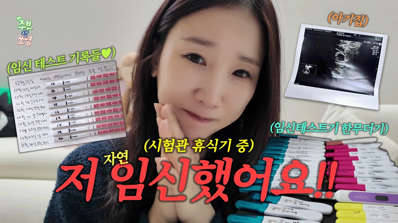 여러분!! 저 드디어 임신했어요ㅠㅠㅠ!!!!!!!! 자연임신에 성공한 소영씨의 임신 징후 부터 아기집 사진까지 대 공개🌟 vlog🎥