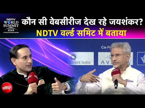 NDTV World Summit 2026 | कौन सी वेबसीरीज देख रहे विदेश मंत्री S Jaishankar, वर्ल्ड समिट में बताया