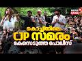Delhiയിലെ CJP സമരത്തെ പിന്തുണച്ച് വേടൻ പങ്കെടുത്ത പനമ്പള്ളി നഗറിലെ പരിപാടിക്കെതിരെ കേസ് |CJP Protest