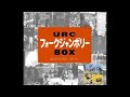 1-08.はっぴいえんど Happy End / 抱きしめたい (1971 中津川フォークジャンボリー)