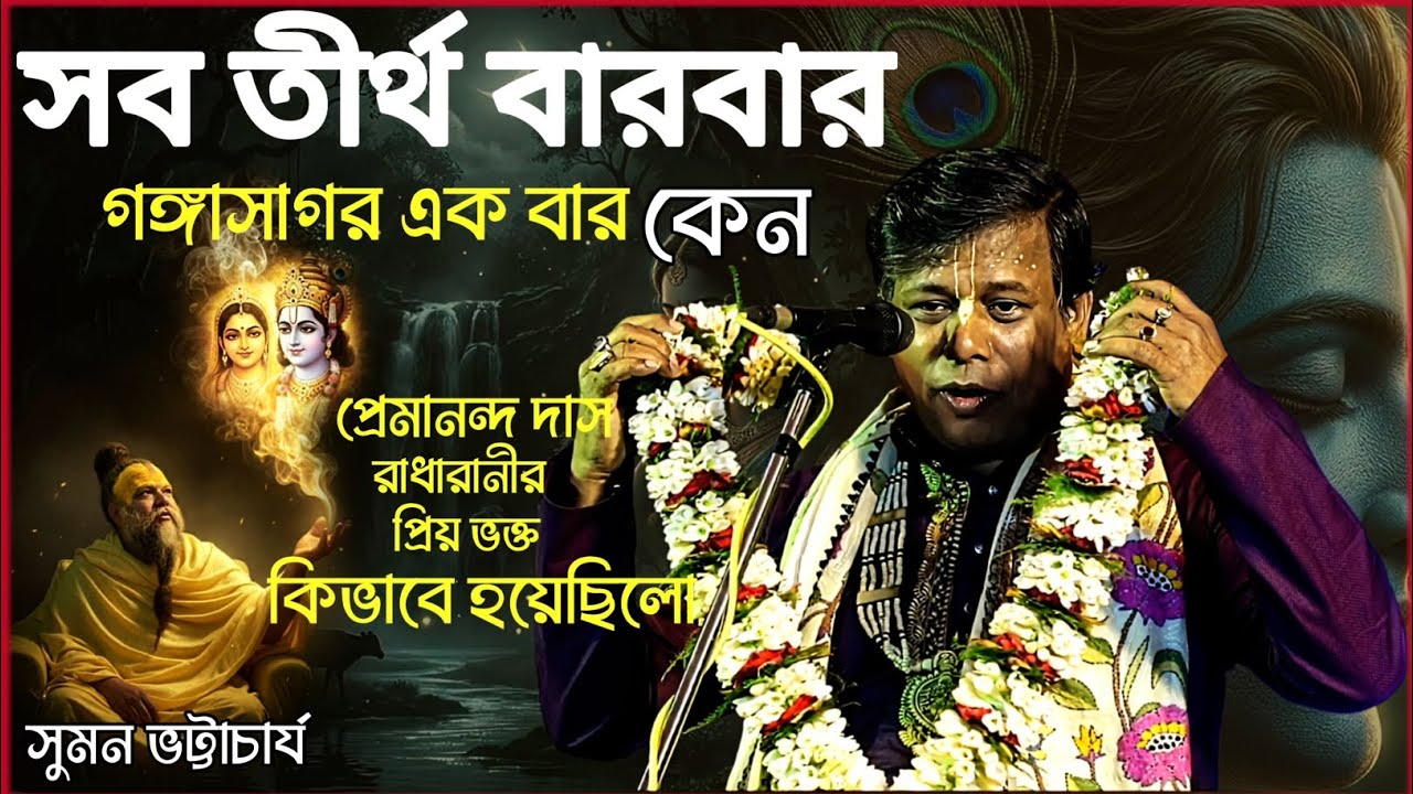 সব তীর্থ বারবার গঙ্গাসাগর একবার কেন | Suman Bhattacharjee Kirtan #2026 | সুমন ভট্টাচার্য কীর্তন 2026